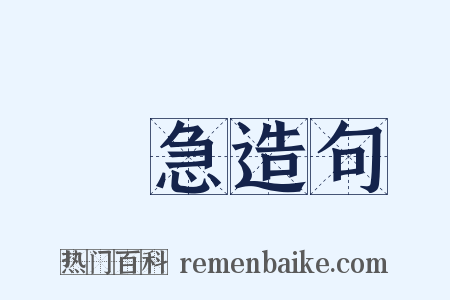憯急造句是什么意思的图片
